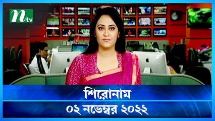 Shironam | 02 November 2022 | NTV Latest News Update