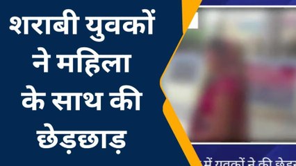 मैनपुरी: शराबी युवकों ने महिला के साथ की छेड़छाड़, पुलिस जाँच में जुटी