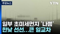 [날씨] 충청 이남 대기 질 탁해...한낮 선선, 큰 일교차 / YTN