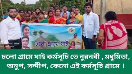 হুগলী: নতুন দাওয়াই তৃণমূলের! বুথ কর্মীদের নিয়ে চলো গ্রামে যাই কর্মসূচি