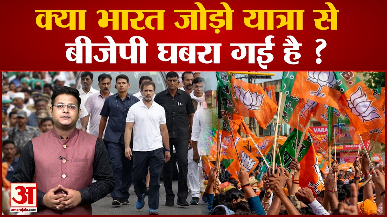 Bharat Jodo Yatra: क्या भारत जोड़ो यात्रा से बीजेपी घबरा गई है? | Congress | Rahul Gandhi