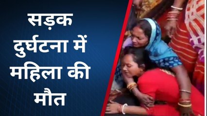 Download Video: बेगूसराय: सड़क दुर्घटना में एक महिला की हुई मौत, परिजनों में मचा कोहराम