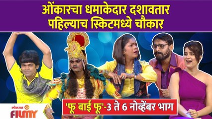 Fu Bai Fu Epk 3rd-6th Nov Onkar Bhojane Comedy | ओंकारचा धमाकेदार दशावतार पहिल्याच स्किटमध्ये चौकार