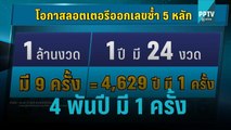 นักคณิตฯ ชี้ลอตเตอรี่ ซ้ำ 5 หลัก 4 พันปี มีเพียง 1 ครั้ง | เที่ยงทันข่าว | 2 พ.ย. 65