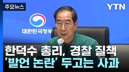 한 총리, 경찰 112 신고 대응 질책...외신 회견 때 '농담' 사과 / YTN