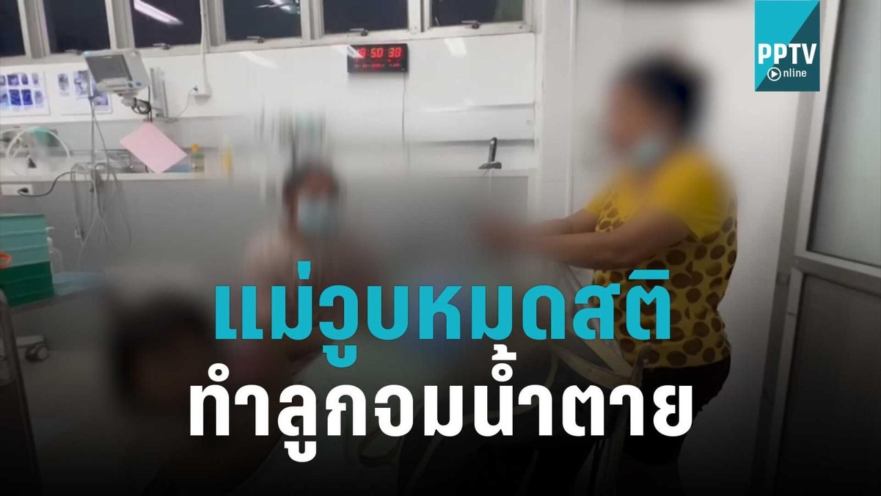 แม่วูบตอนอาบน้ำลูกสาว วัยเพียง 10 วัน รู้อีกทีล...