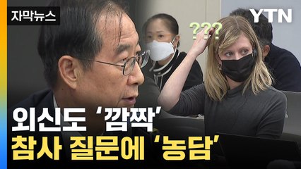 [자막뉴스] '이태원 참사' 회견서 농담...외신, 정부 표기도 지적 / YTN