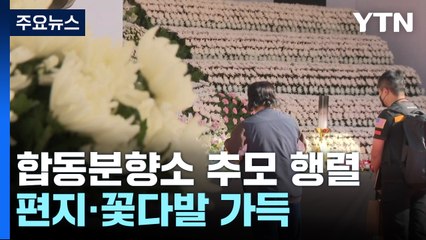 합동분향소 사흘째 추모 행렬..."아픔 없는 곳에서 편히 쉬세요" / YTN