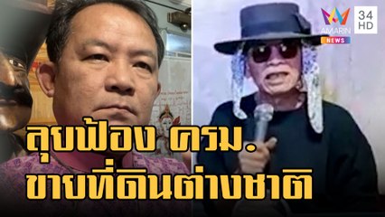 ข่าวเที่ยงอมรินทร์ | "ศรีสุวรรณ" ลุยฟ้อง ครม.ไฟเขียวต่างชาติซื้อที่ดิน "ป๋าเทพ" ไม่ทนฉะยับ | 2พ.ย.65