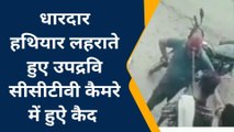 चुरहट:धारदार हथियार लहराते हुए उपद्रवी हुए सीसीटीवी में कैद,पुलिस ने कहा अब इनकी खेर नहीं