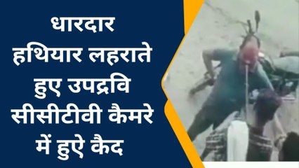 चुरहट:धारदार हथियार लहराते हुए उपद्रवी हुए सीसीटीवी में कैद,पुलिस ने कहा अब इनकी खेर नहीं
