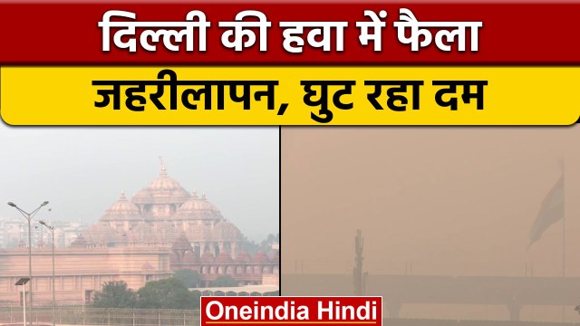Air Pollution: Delhi-NCR में प्रदूषण से बुरा हाल, जहरीली हवा में घुट रहा दम | वनइंडिया हिंदी | *News
