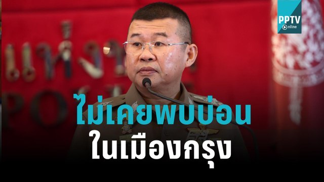 บิ๊กเด่น เผย ตั้งแต่เข้ามารับตำแหน่ง ผบ.ตร. ไม่เคยพบบ่อนในเมืองกรุง | เที่ยงทันข่าว | 2 พ.ย. 65