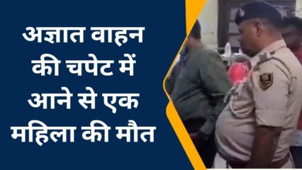 नालंदा: अज्ञात वाहन की टक्कर से महिला की हुई मौत, परिवार वालों ने मचाया कोहराम