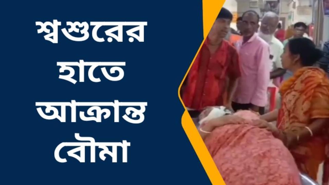 নদীয়া: শ্বশুরের হাতে মার খেয়ে গুরুতর আহত বৌমা