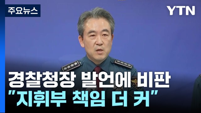 대응 부실 경찰청장 발언에...현장선 청장부터 부글부글 / YTN
