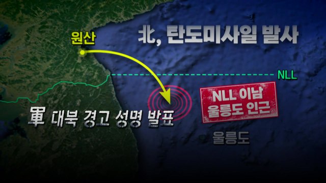 [영상] 울릉도 한때 공습 경보 발령...軍 도발 행위 묵과 못 해 / YTN