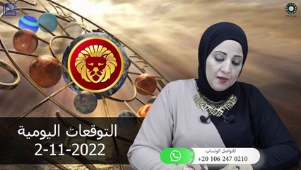 شيرين ناصف - توقعات الابراج اليومية الاربعاء 2 نوفمبر ( تشرين الثانى ) 2022 لجميع الابراج