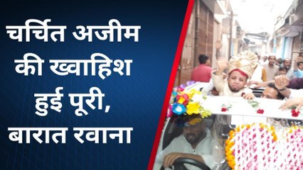 'ढाई फ़ीट का दूल्हा' अज़ीम मंसूरी लेने चला 3 फ़ीट की दुल्हन, बेसब्री से था इंतज़ार......