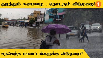 TN Weather Update | TN Rain தொடர்ந்து விடுமுறை அறிவிக்கும் மாவட்ட ஆட்சியர்கள்
