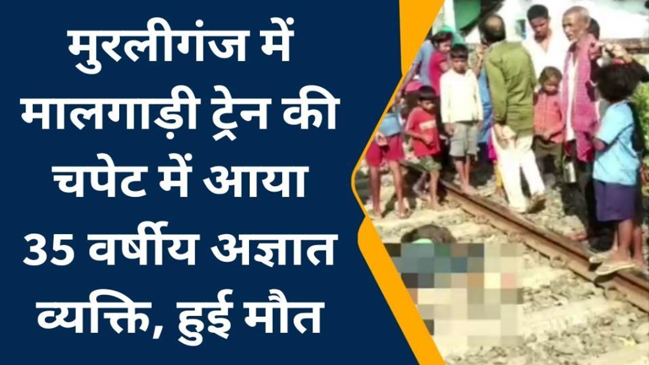 मधेपुरा: मालगाड़ी की चपेट में आने से 35 वर्षीय व्यक्ति की हुई मौत, मृतक की नहीं हुई पहचान