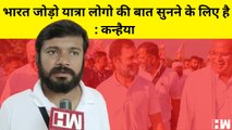 Bharat Jodo Yatra लोगो की बात सुनने के लिए है,Kanhaiya Kumar का बीजेपी पर हमला I Kanhaiya Kumar