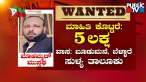 Praveen Nettaru Case: NIA Issues Lookout Notice, Announces Bounty For Info On 4 Accused | Public TV
