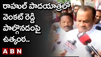 Komatireddy Venkat Reddy : రాహుల్ పాదయాత్రలో వెంకట్ రెడ్డి పాల్గొనడంపై ఉత్కంఠ..|| ABN Telugu