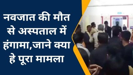 विदिशा: नवजात के जान पर बन आई अस्पताल की लापरवाही, ऐसे हो गई मौत...