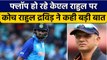 T20 World Cup 2022: Dravid ने KL Rahul का किया बचाव, बोले वो बड़े खिलाड़ी | वनइंडिया हिंदी *Cricket