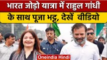 Actress Pooja Bhatt ने ज्वाइन की Congress Party Bharat Jodo Yatra | Rahul Gandhi | वनइंडिया हिंदी