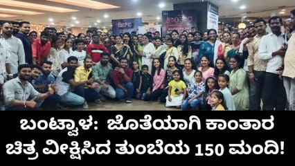 ದ.ಕ.: ಕಡಿಮೆಯಾಗದ &#039;ಕಾಂತಾರ&#039; ಕ್ರೇಜ್; ತುಂಬೆ ಭಾಗದ ಜನರಿಂದ ಸಾಮೂಹಿಕ ಚಿತ್ರ ವೀಕ್ಷಣೆ