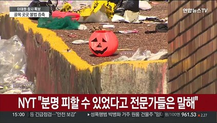 NYT·블룸버그 "이태원 참사, 피할 수 있었다"