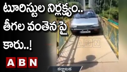 కర్ణాటకలోని  తీగల వంతెన పై కారు నడిపిన టూరిస్టులు | ABN Telugu