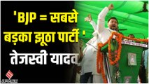 BJP Vs RJD-JDU: बिहार में खेला कर रहे हैं नीतीश-तेजस्वी, बीजेपी को बताया सबसे बड़ी झूठी पार्टी