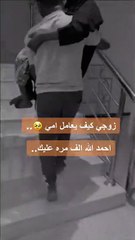 زوجة توثق تعامل زوجها الحنون مع والدتها