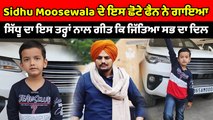 Sidhu Moosewala ਦੇ ਇਸ ਛੋਟੇ ਫੈਨ ਨੇ ਗਾਇਆ ਸਿੱਧੂ ਦਾ ਗੀਤ | OneIndia Punjabi