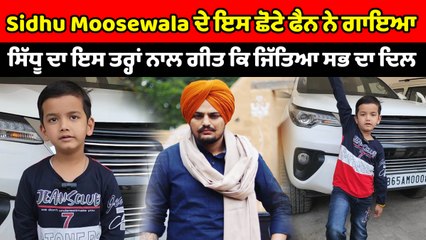 Sidhu Moosewala ਦੇ ਇਸ ਛੋਟੇ ਫੈਨ ਨੇ ਗਾਇਆ ਸਿੱਧੂ ਦਾ ਗੀਤ | OneIndia Punjabi