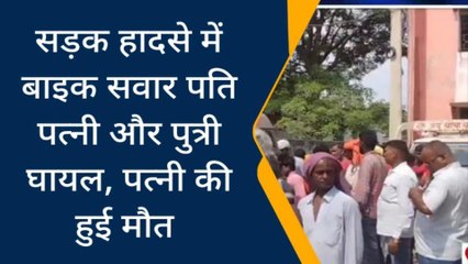 सारण: सड़क हादसे में बाइक सवार दंपत्ति घायल, इलाज के दौरान पत्नी की मौत