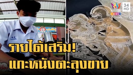 ข่าวเที่ยงอมรินทร์ | นร.แกะรูปหนังตะลุงขาย ออเดอร์ทั่วประเทศ | 2 พ.ย.65