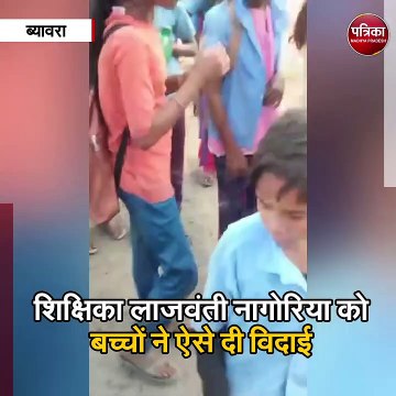 टीचर के ट्रांसफर से भावुक हुए बच्चे, फूट-फूटकर रोए