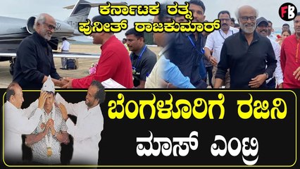 ಅಪ್ಪುಗಾಗಿ  ಬೆಂಗಳೂರಿಗೆ ಬಂದ ರಜಿನಿಕಾಂತ್ | Rajnikanth Entry