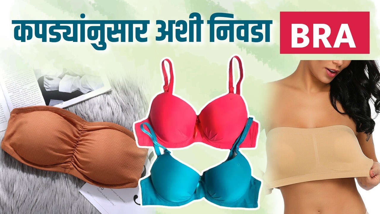 Padded Bra चे हे 5 प्रकार तुम्हाला माहित आहेत का? | 5 Types of Padded Bars Every Woman Should Know