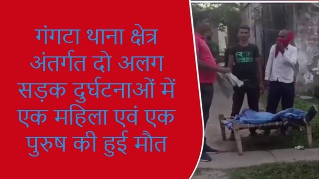 मुंगेर: सड़क दुर्घटना में एक महिला समेत दो लोगों की हुई मौत, शव को लाया गया सदर अस्पताल