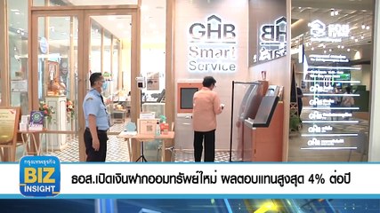 ธอส.เปิดเงินฝากออมทรัพย์ใหม่​ ผลตอบแทนสูงสุด 4% ต่อปี