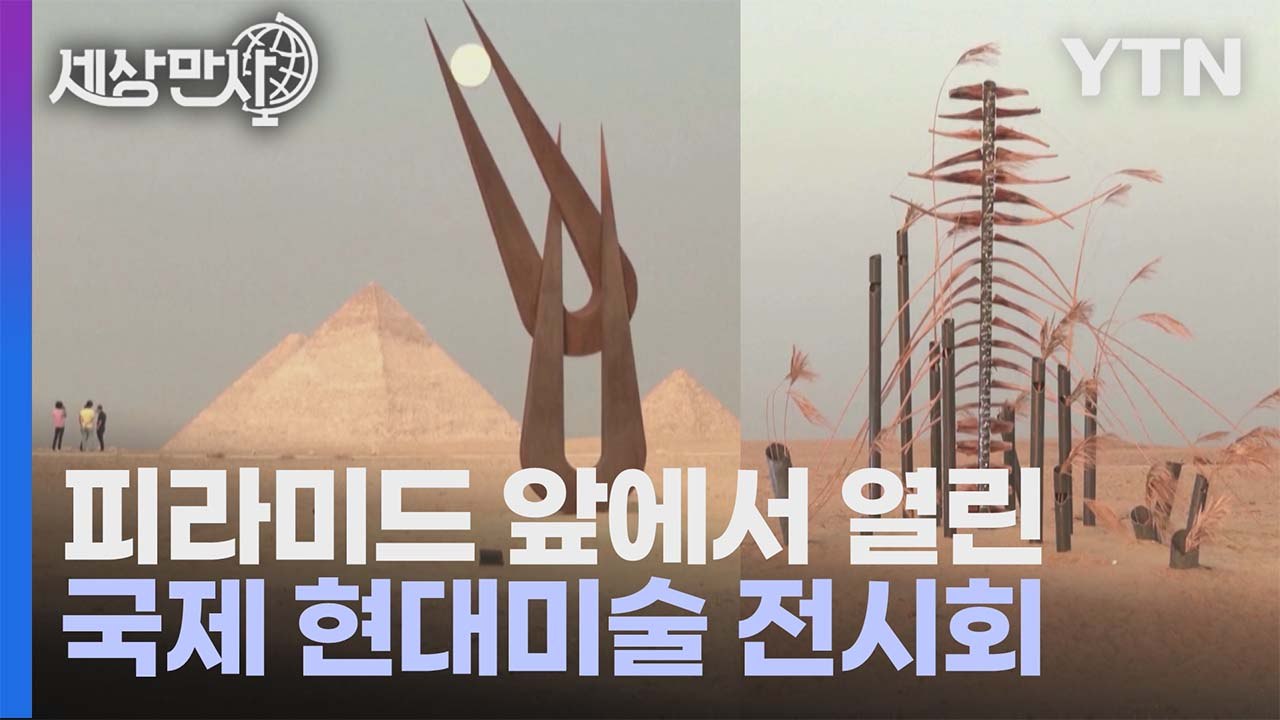 [세상만사] 이집트 피라미드 앞에서 열린 국제 현대미술 전시회 / YTN