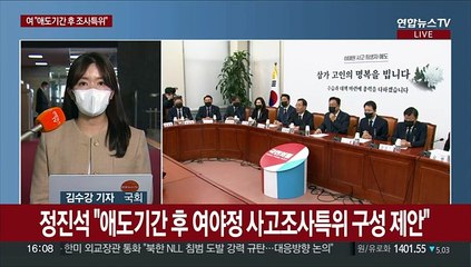 몸 낮춘 여 "수습 먼저"…강공모드 야 "책임자 파면"