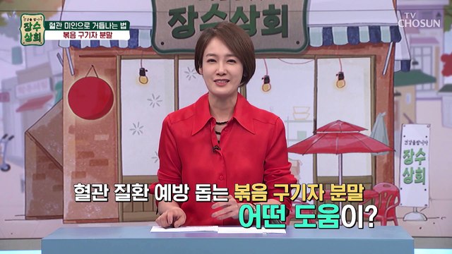 혈관 질환 예방을 도와주는 『 볶음 구기자 분말 』 TV CHOSUN 20221102 방송