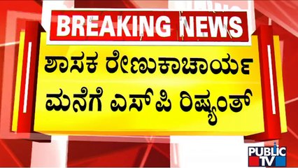Davangere SP Rishyanth Visits Renukacharya's House | Public TV