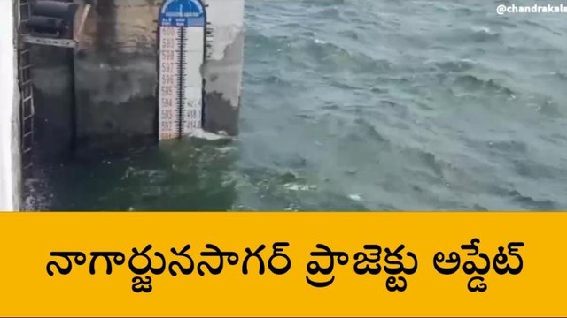 నాగార్జునసాగర్: ప్రాజెక్టు ప్రస్తుత నీటి సమాచారం ఇదే
